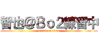 智也＠Ｂｏ２練習中 (attack on titan)