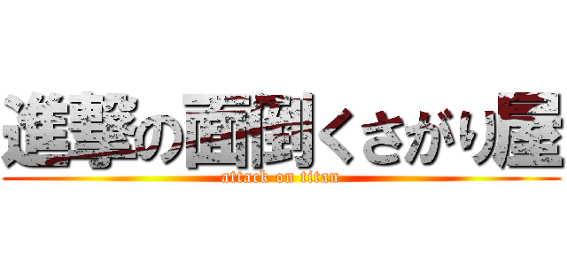 進撃の面倒くさがり屋 (attack on titan)