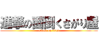 進撃の面倒くさがり屋 (attack on titan)