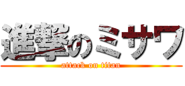 進撃のミサワ (attack on titan)