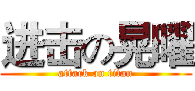进击の晃曜 (attack on titan)