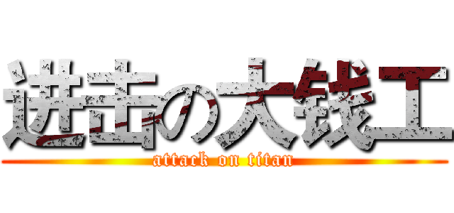 进击の大钱工 (attack on titan)