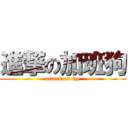 進撃の加班狗 (attack on fzy)