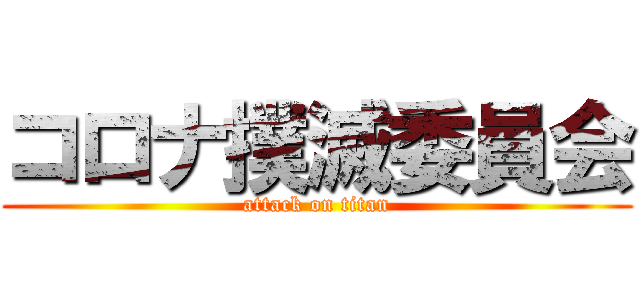 コロナ撲滅委員会 (attack on titan)