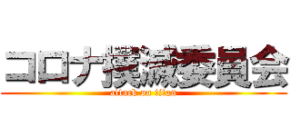 コロナ撲滅委員会 (attack on titan)