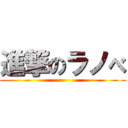 進撃のラノべ ()