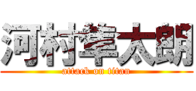 河村隼太朗 (attack on titan)