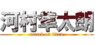 河村隼太朗 (attack on titan)