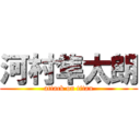 河村隼太朗 (attack on titan)