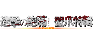 進擊の飽滿！蟹爪特輯 (attack on titan)