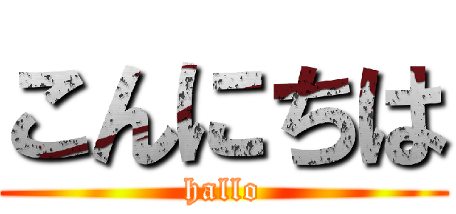 こんにちは (hallo)