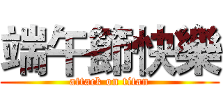 端午節快樂 (attack on titan)