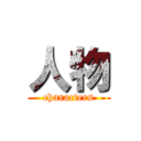 人物 (characters)