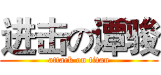 进击の谭骏 (attack on titan)
