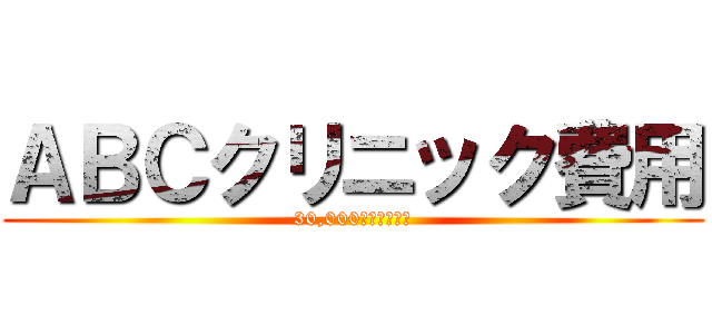 ＡＢＣクリニック費用 (30,000円で包茎手術)