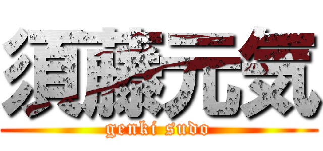 須藤元気 (genki sudo)