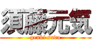 須藤元気 (genki sudo)