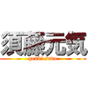 須藤元気 (genki sudo)