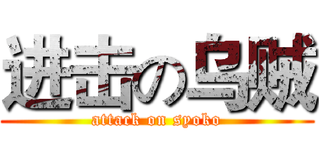 进击の乌贼 (attack on syoko)