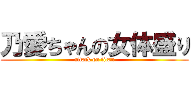 乃愛ちゃんの女体盛り (attack on titan)