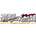 進撃の益田 (attack on Masuda)