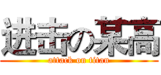 进击の某高 (attack on titan)
