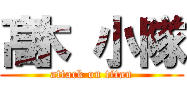 髙木 小隊 (attack on titan)