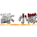 髙木 小隊 (attack on titan)