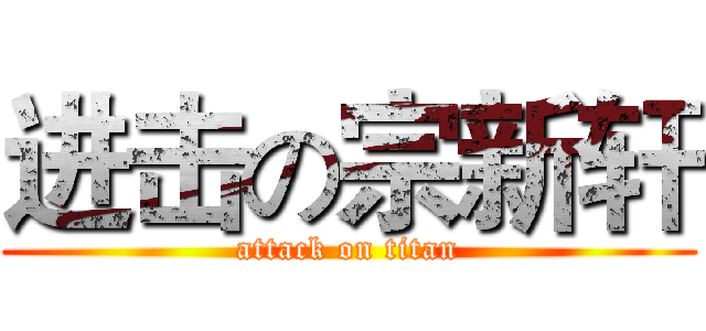 进击の宗新轩 (attack on titan)