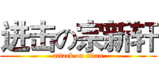 进击の宗新轩 (attack on titan)