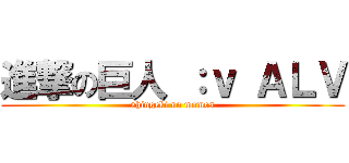 進撃の巨人 ：ｖ ＡＬＶ (shingeki no momos)
