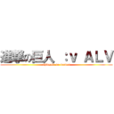 進撃の巨人 ：ｖ ＡＬＶ (shingeki no momos)