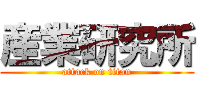 産業研究所 (attack on titan)