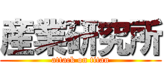 産業研究所 (attack on titan)