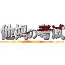 他妈の考试 (F*k exam)