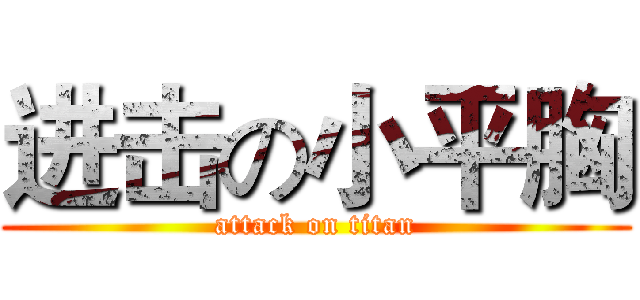进击の小平胸 (attack on titan)