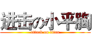 进击の小平胸 (attack on titan)