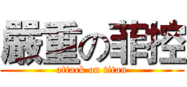 嚴重の菲控 (attack on titan)