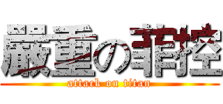 嚴重の菲控 (attack on titan)