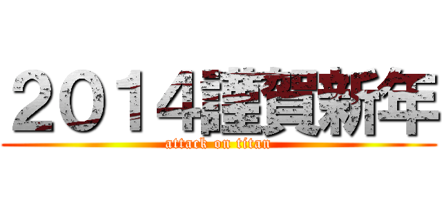 ２０１４謹賀新年 (attack on titan)