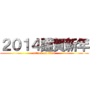 ２０１４謹賀新年 (attack on titan)