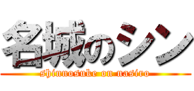 名城のシン (shinnosuke on nasiro)