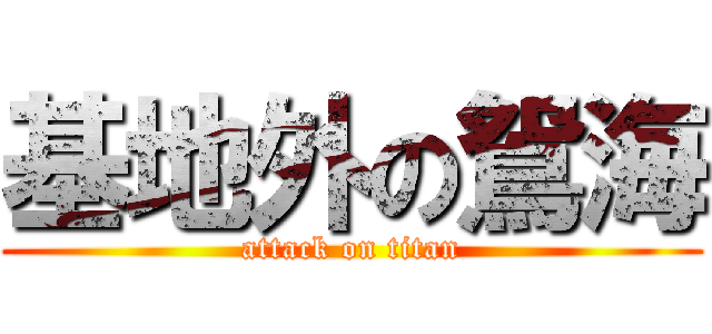 基地外の鴛海 (attack on titan)