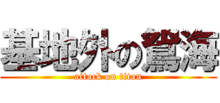 基地外の鴛海 (attack on titan)