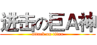 进击の巨Ａ神 (attack on titan)
