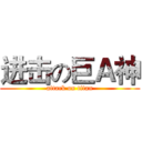 进击の巨Ａ神 (attack on titan)