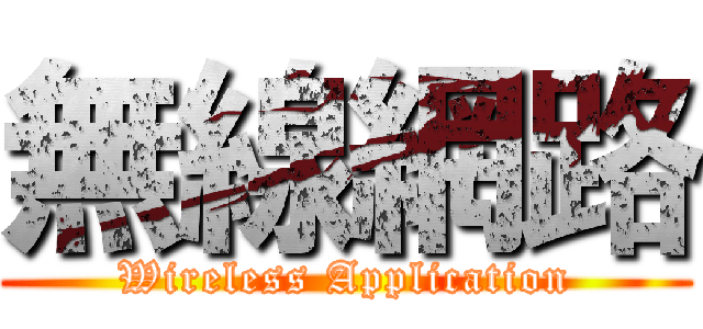 無線網路 (Wireless Application)