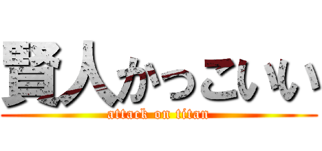 賢人かっこいい (attack on titan)