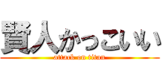 賢人かっこいい (attack on titan)