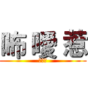 咘 噯 惹 (已放棄)